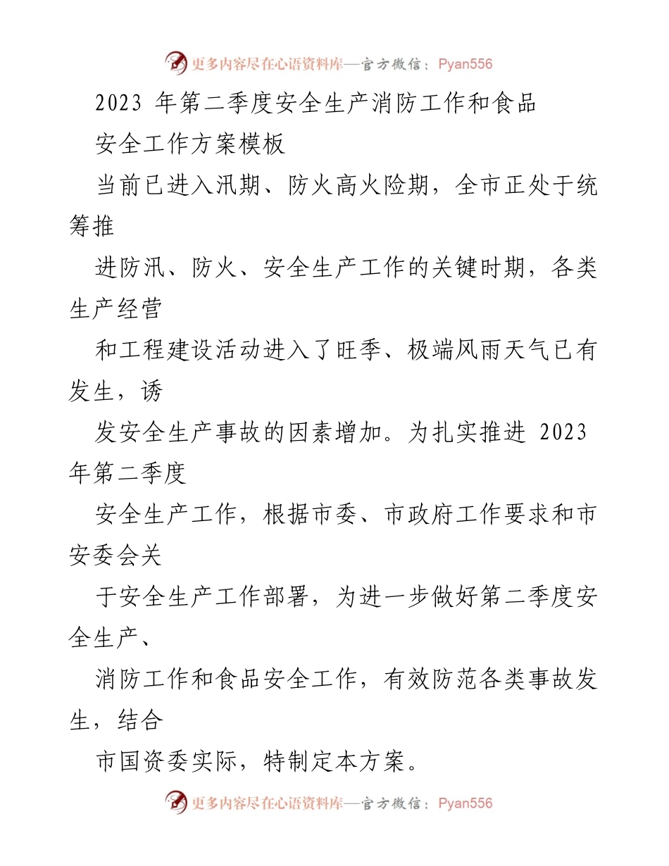 [工作方案] 安全生产会议 - 2023年第二季度安全生产与消防工作方案.docx_第1页