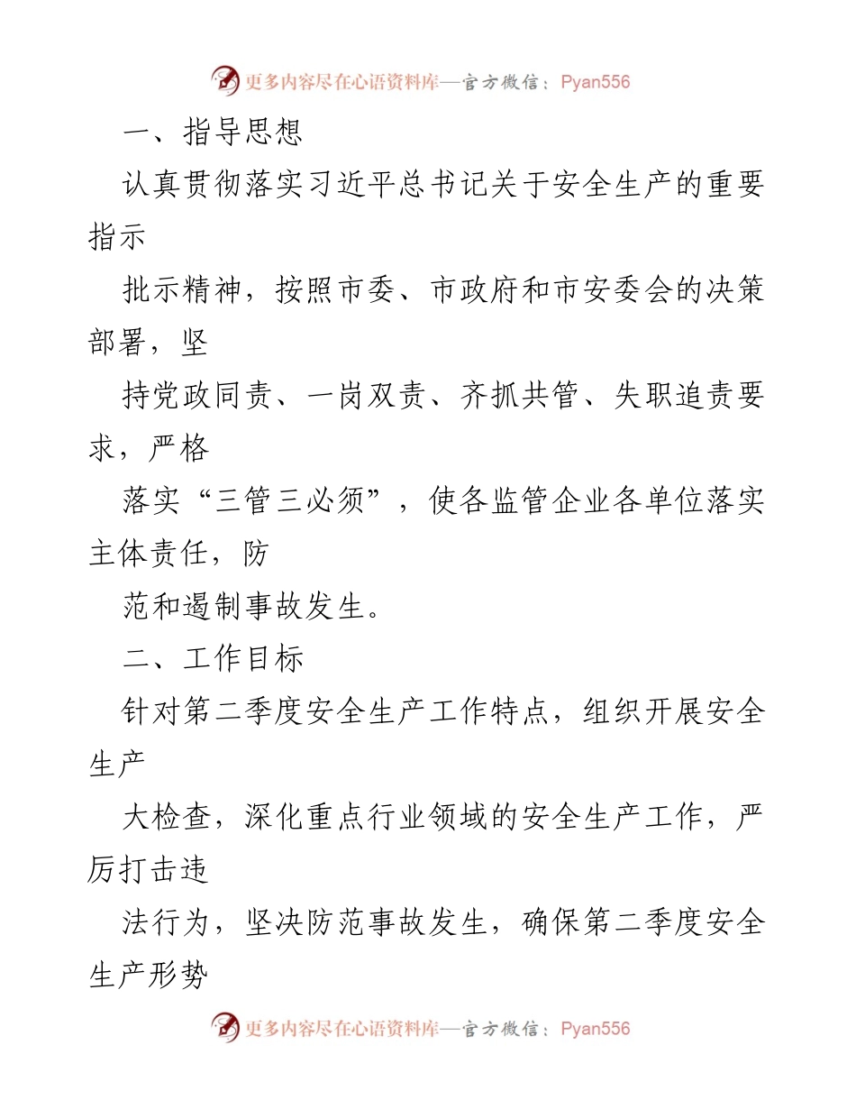 [工作方案] 安全生产会议 - 2023年第二季度安全生产与消防工作方案.docx_第2页
