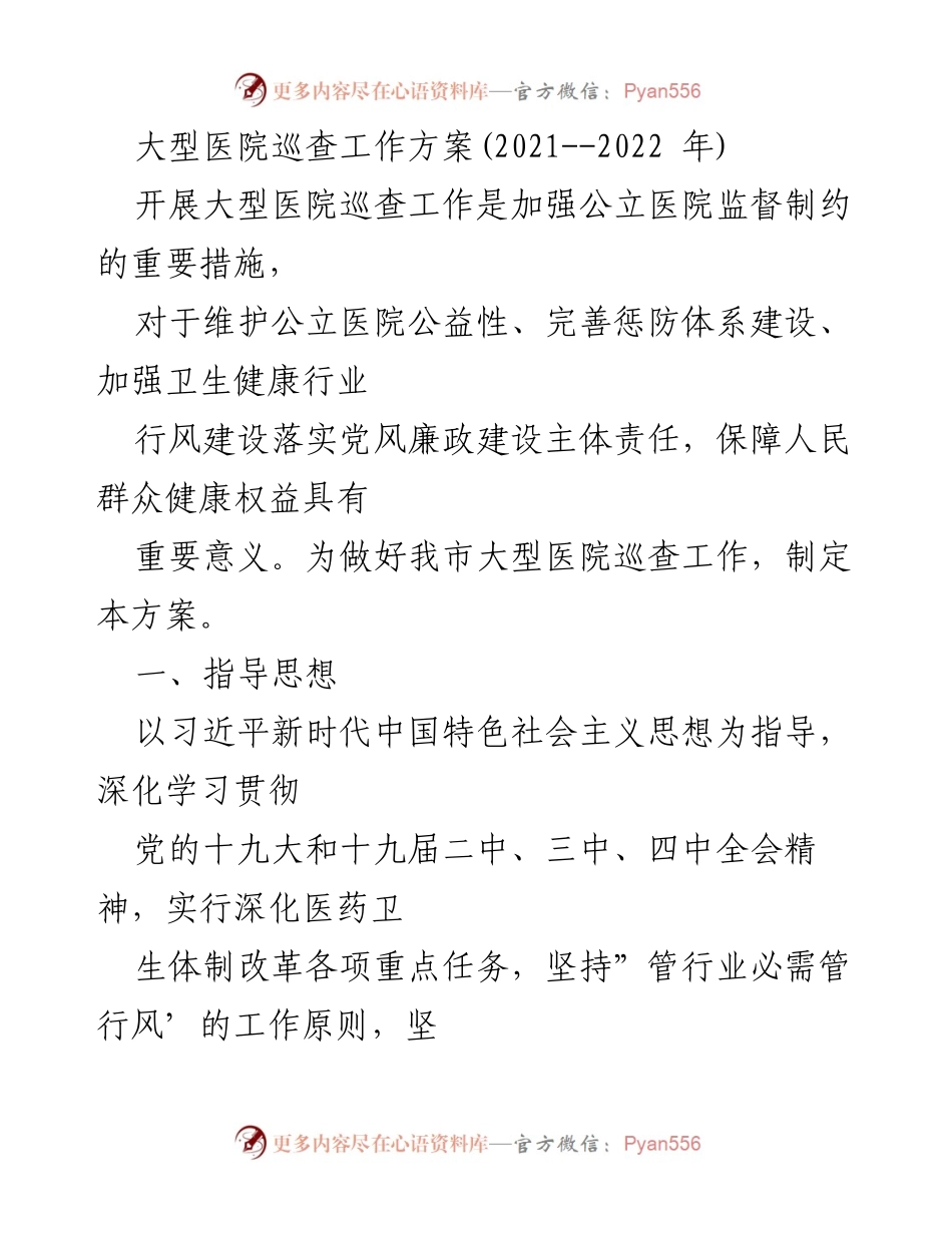 [工作方案] 医院巡查 - 大型医院巡查工作方案(2021-2022年).docx_第1页