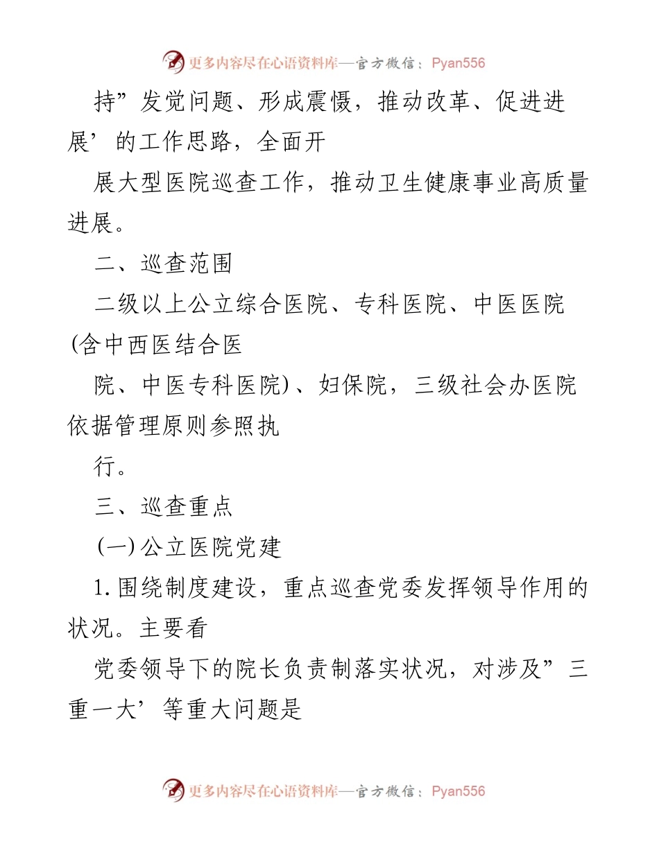 [工作方案] 医院巡查 - 大型医院巡查工作方案(2021-2022年).docx_第2页