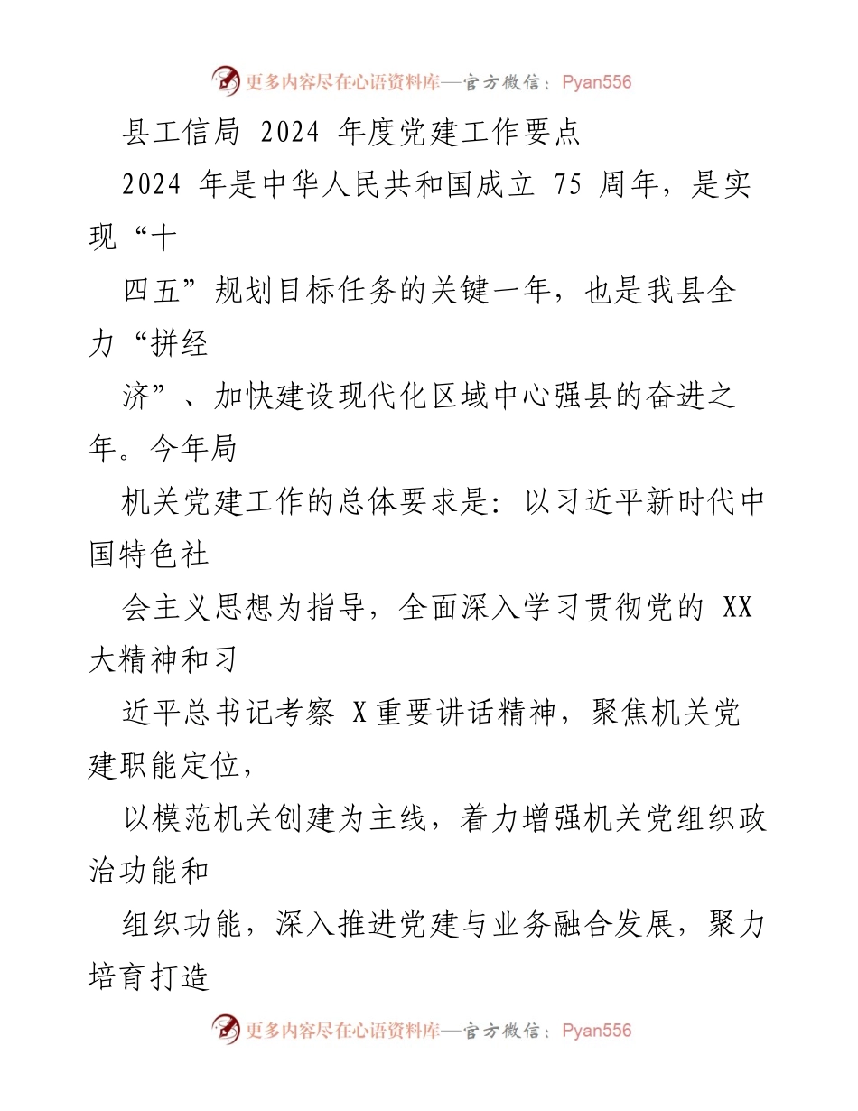 [工作要点] 党建工作 - 2024年度县工信局党建工作要点概述.docx_第1页