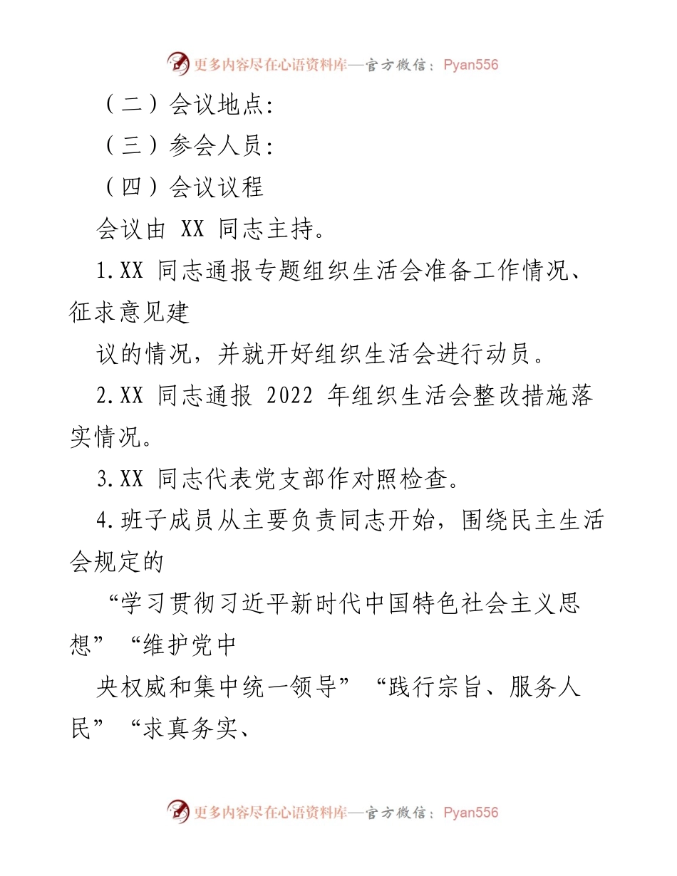 [工作方案] 主题教育专题组织生活会 - 2023年专题组织生活会工作方案.docx_第2页