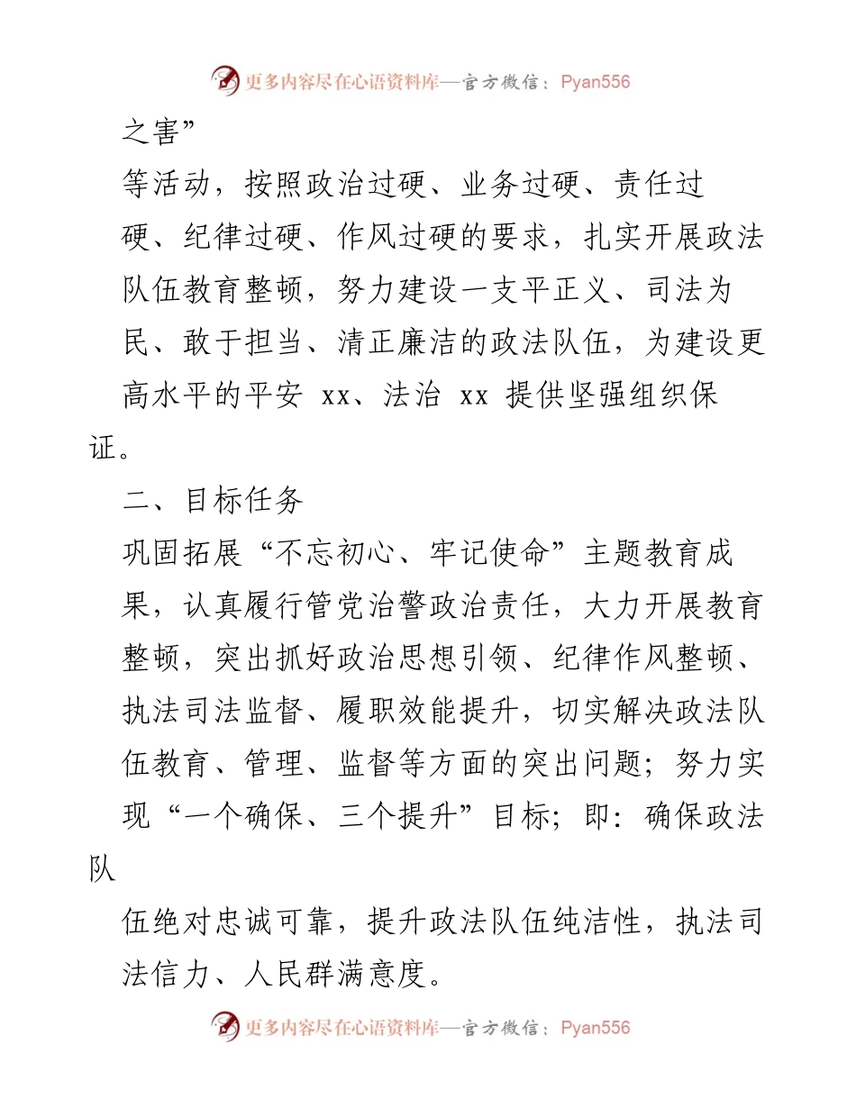 [工作方案] 政法队伍教育整顿 - 政法队伍教育整顿工作实施方案_1.docx_第2页