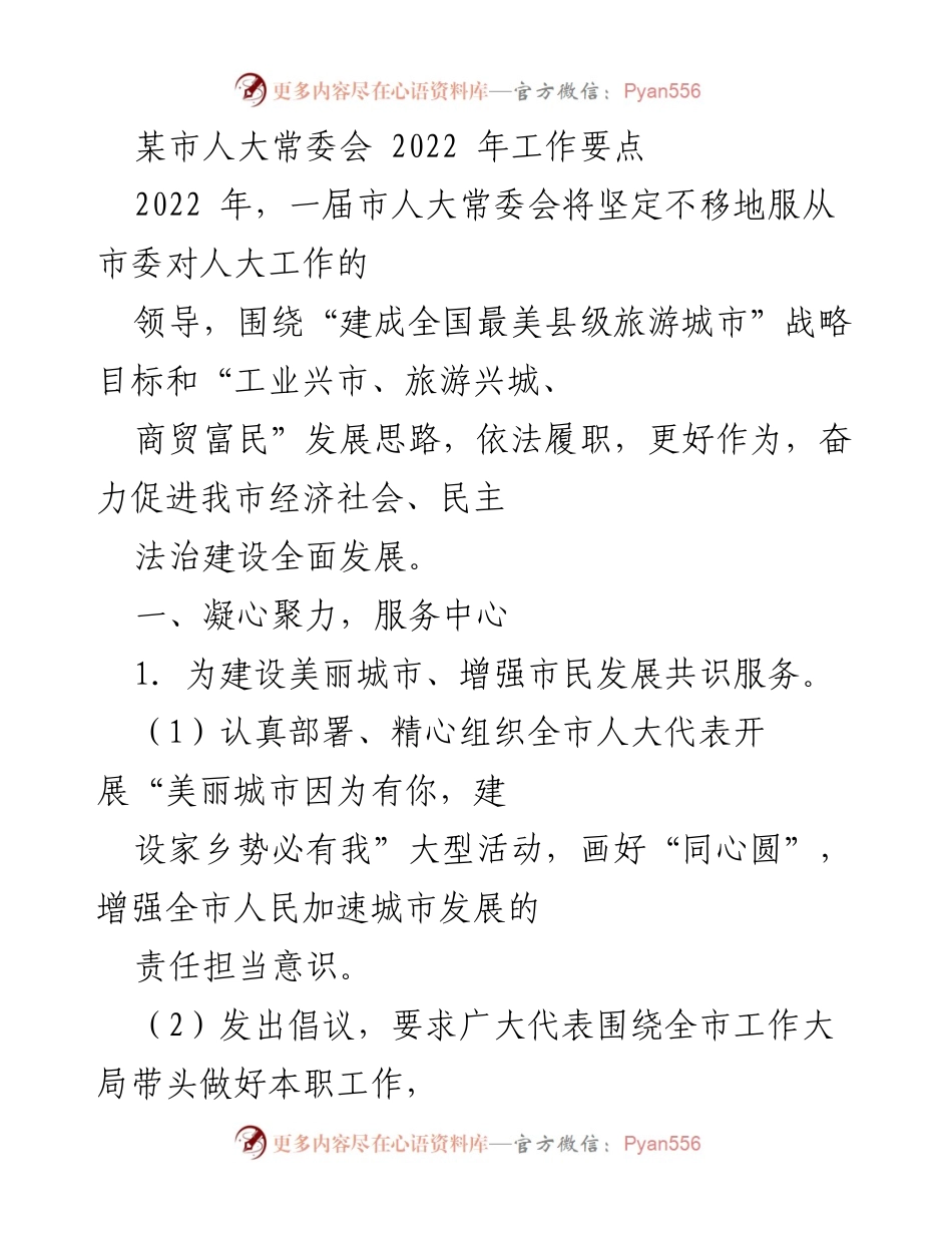 [工作要点] 市人大常委会 - 2022年工作要点概述.docx_第1页
