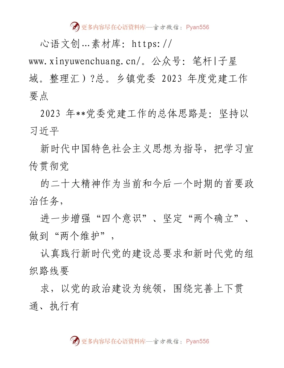 [工作要点] 乡镇党委 - 2023年度党建工作实施要点.docx_第1页