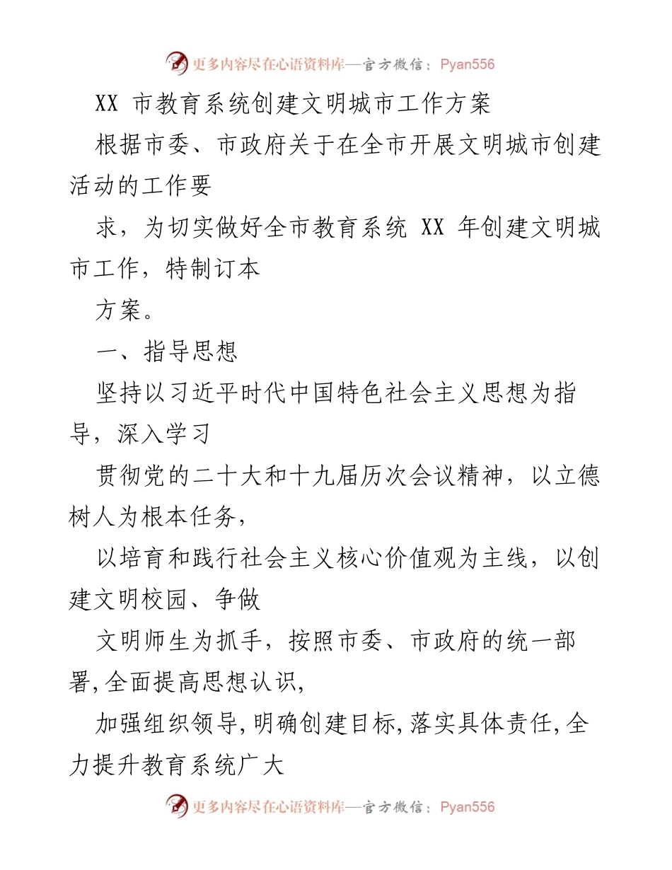 [工作方案] 教育系统 - XX市教育系统创建文明城市工作方案.docx_第1页