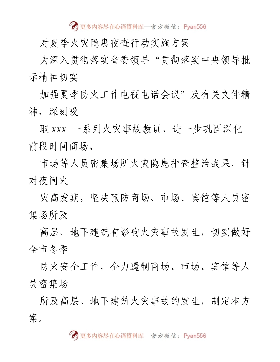 [工作方案] 夏季火灾隐患夜查行动 - 夏季火灾隐患夜查专项行动实施方案.docx_第1页
