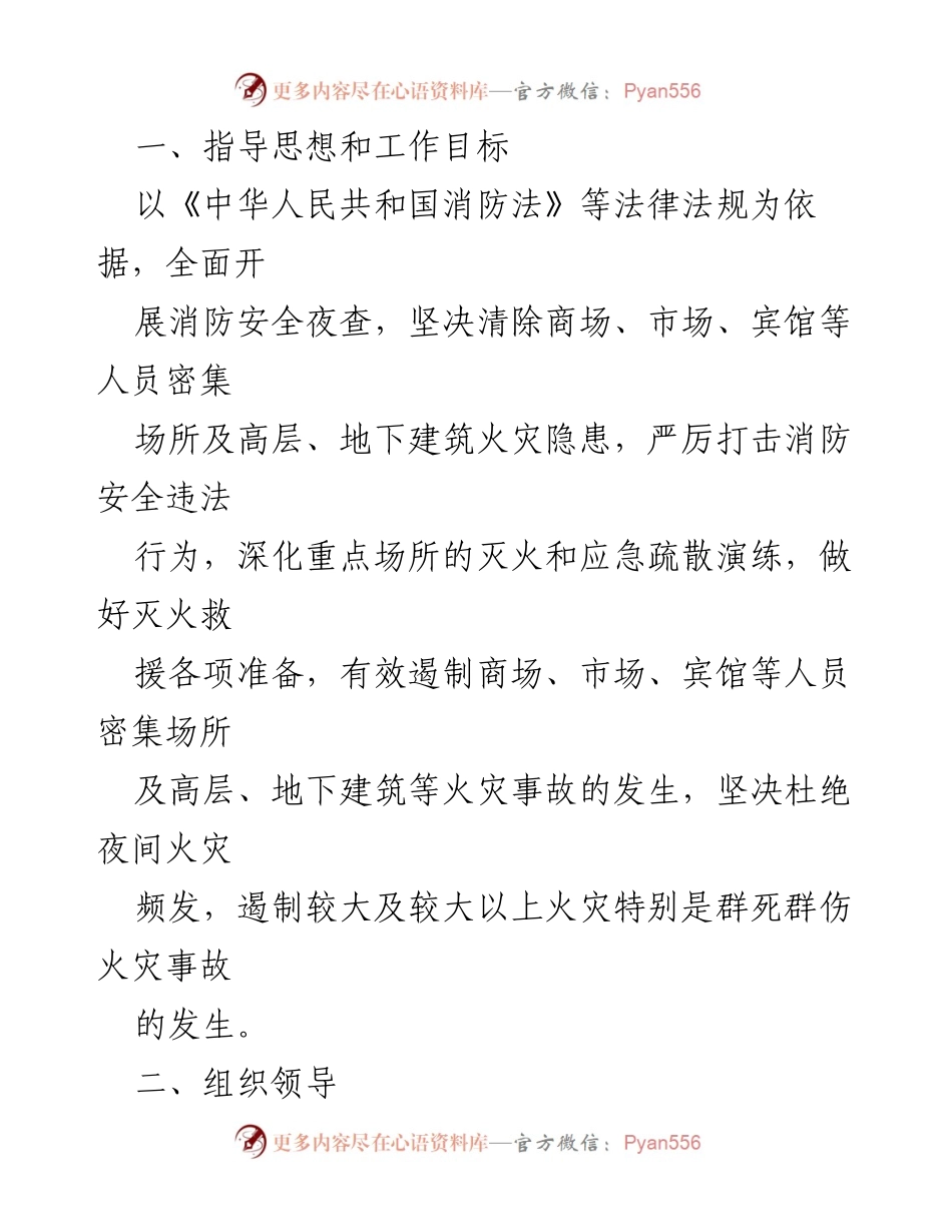 [工作方案] 夏季火灾隐患夜查行动 - 夏季火灾隐患夜查专项行动实施方案.docx_第2页