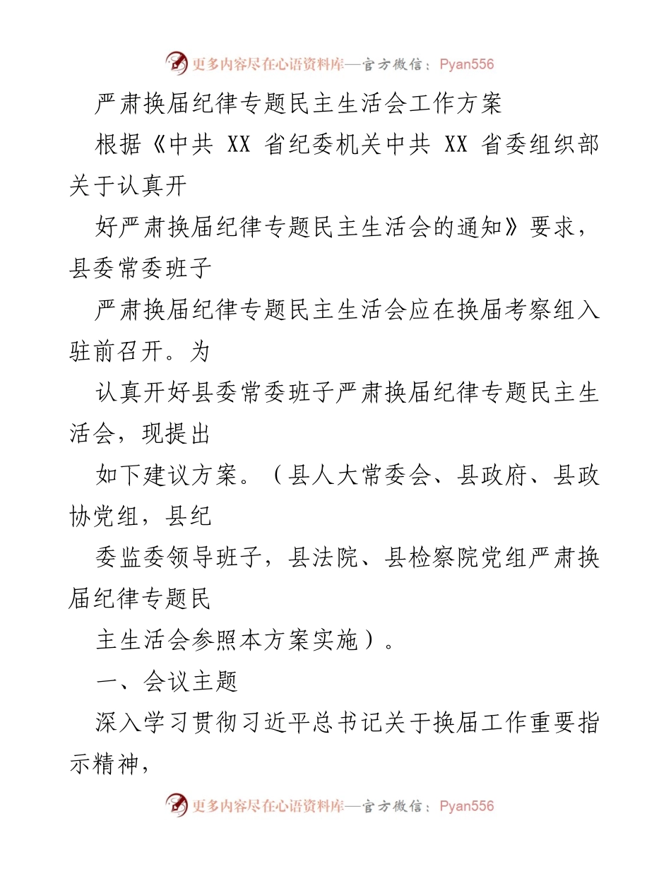 [工作方案] 县委常委班子 - 严肃换届纪律专题民主生活会实施方案.docx_第1页