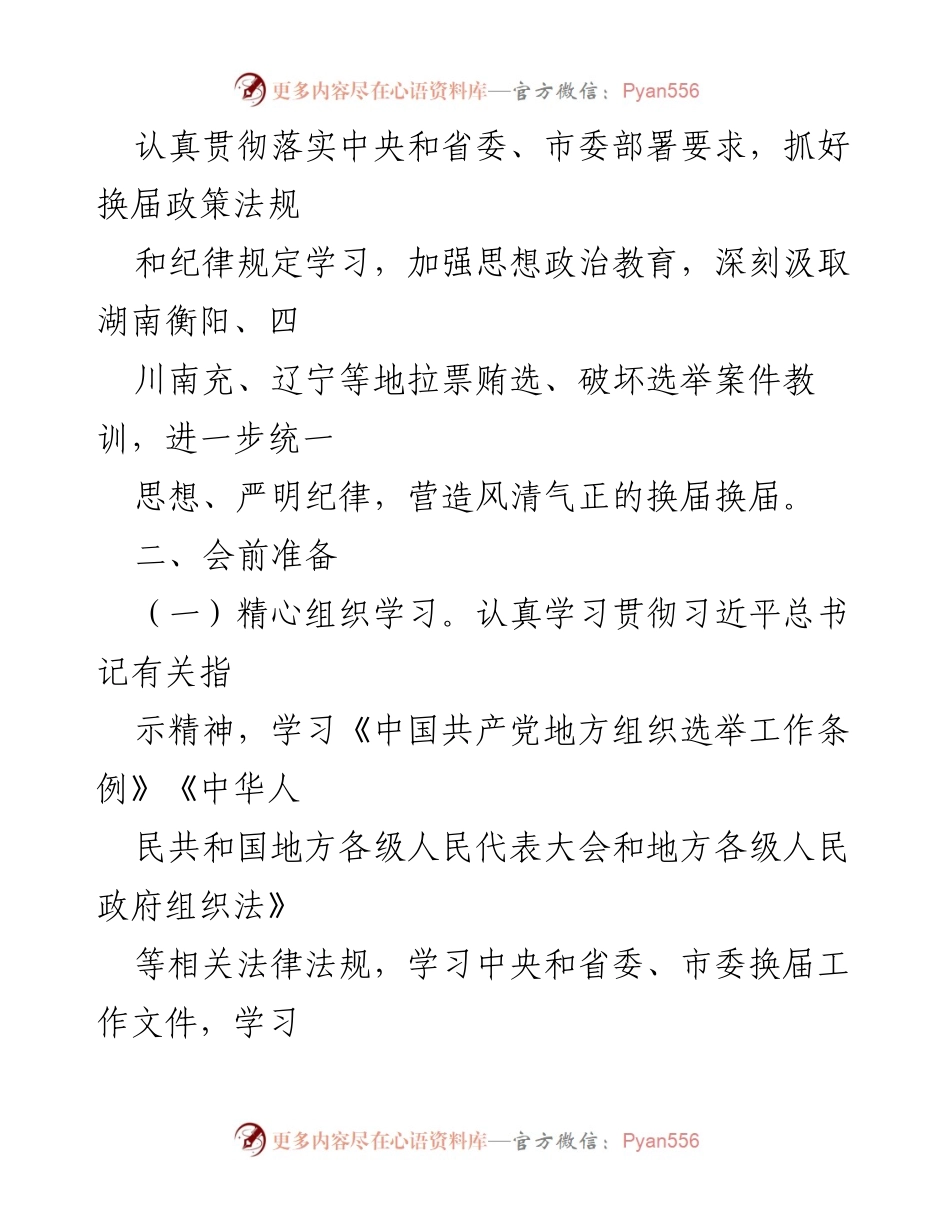 [工作方案] 县委常委班子 - 严肃换届纪律专题民主生活会实施方案.docx_第2页