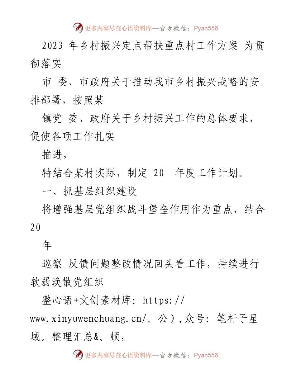[工作方案] 乡村振兴 - 2023年乡村振兴定点帮扶重点村工作方案.docx_第1页