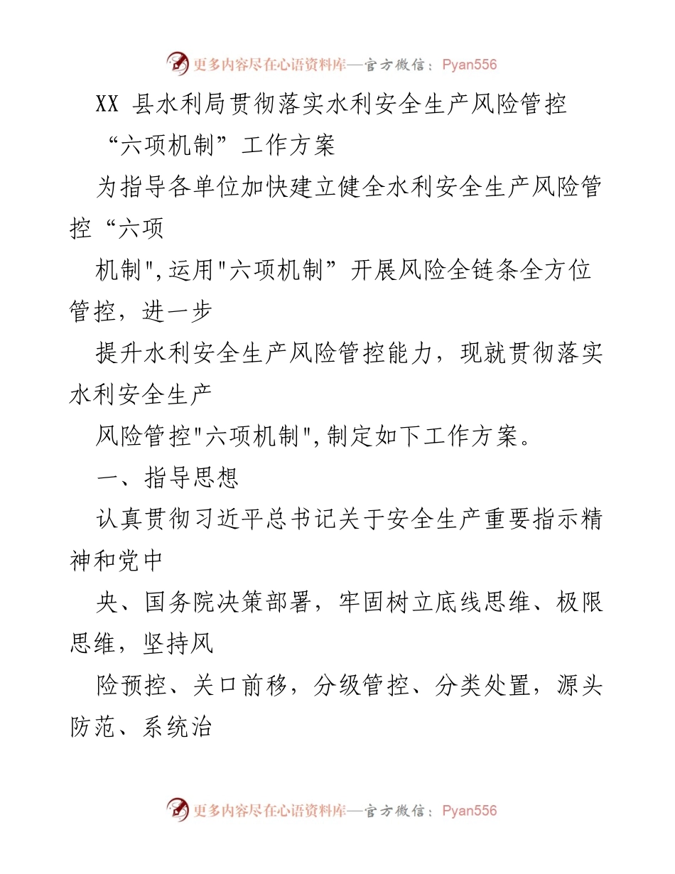 [工作方案] 水利局 - 水利安全生产风险管控“六项机制”实施方案.docx_第1页