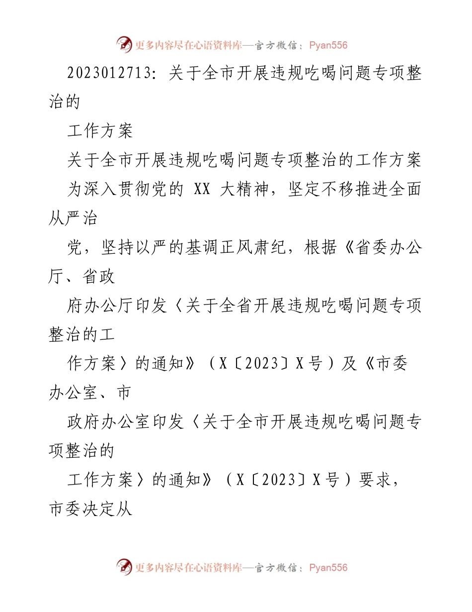[工作方案] 全市专项整治 - 全市违规吃喝问题专项整治工作方案_1.docx_第1页