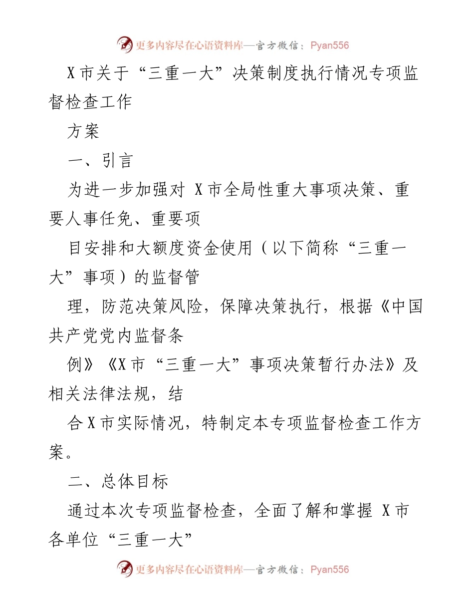 [工作方案] 专项监督检查 - X市“三重一大”决策制度执行情况监督检查工作方案.docx_第1页