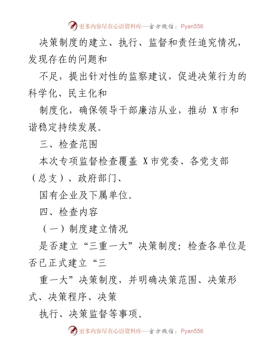 [工作方案] 专项监督检查 - X市“三重一大”决策制度执行情况监督检查工作方案.docx_第2页