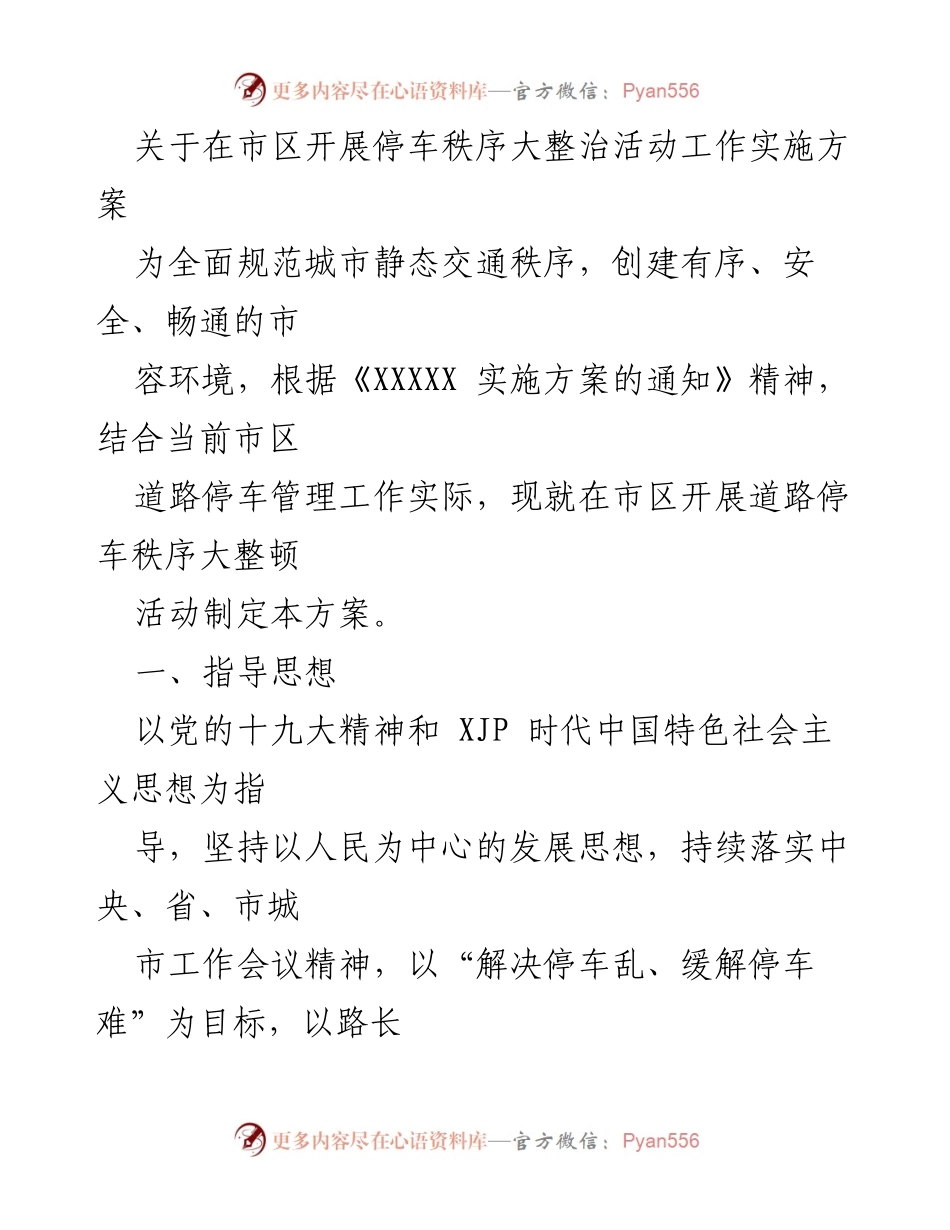 [工作方案] 市区停车秩序整治 - 市区停车秩序大整治活动实施方案.docx_第1页