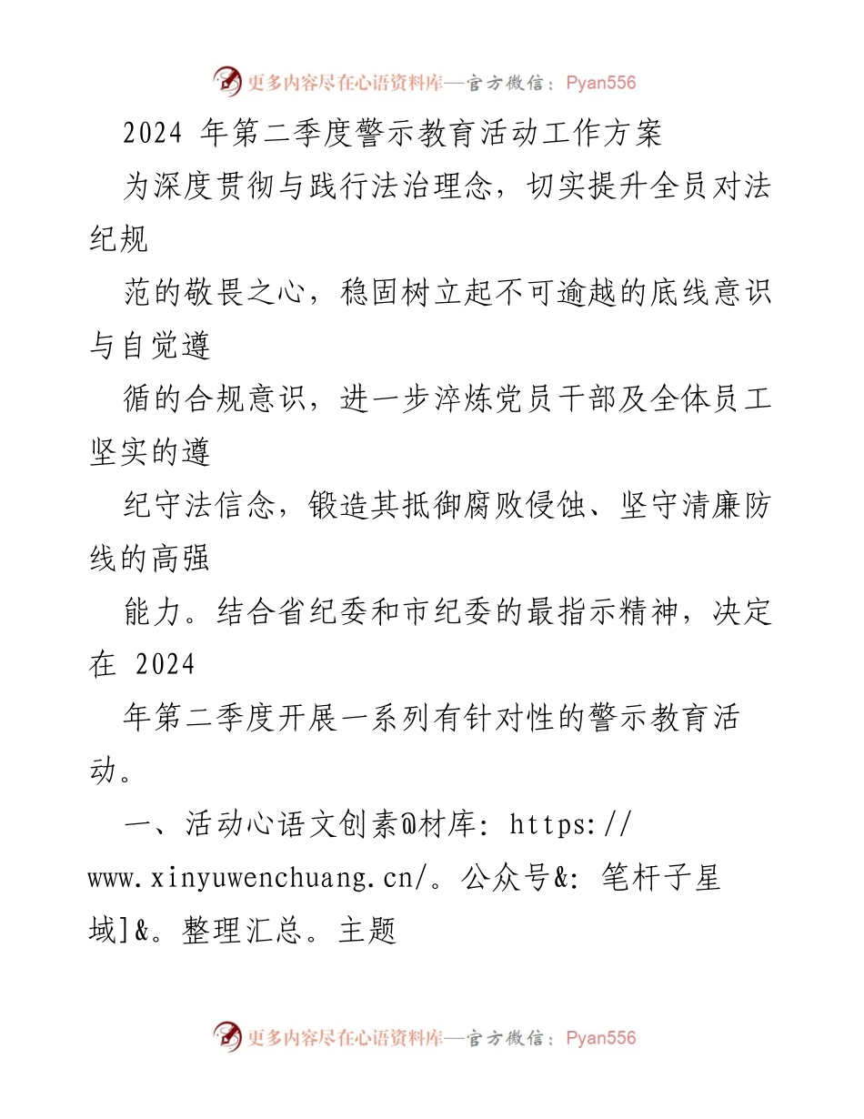 [工作方案] 警示教育活动 - 2024年第二季度警示教育活动工作方案.docx_第1页