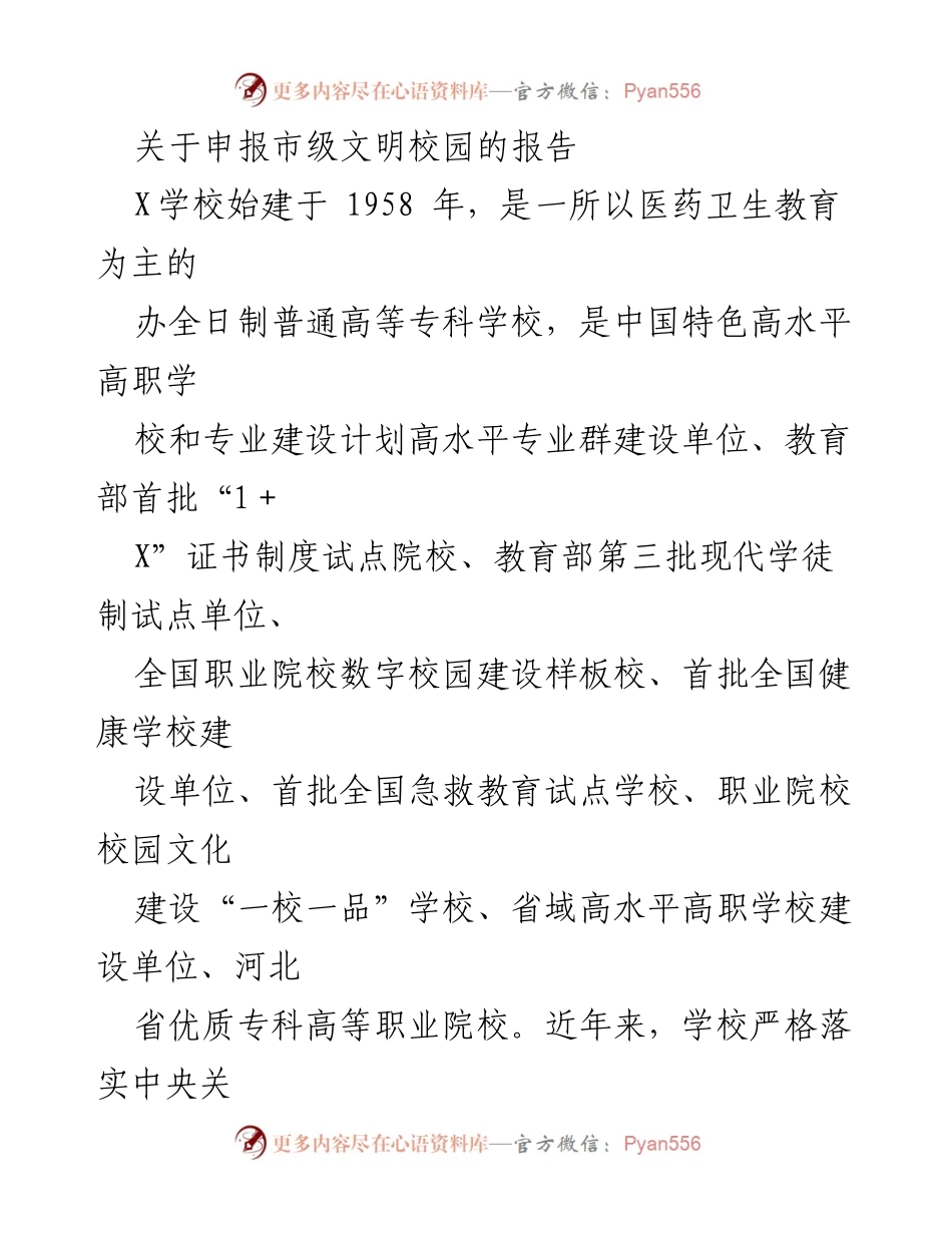 [工作报告] 申报市级文明校园 - 提升思想道德建设，助力文明校园创建.docx_第1页