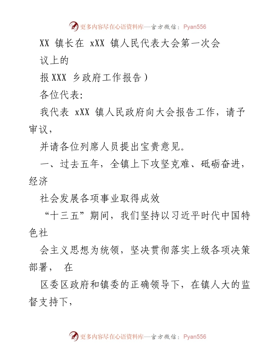 [工作报告] 镇人民代表大会 - XX镇政府工作报告.docx_第1页