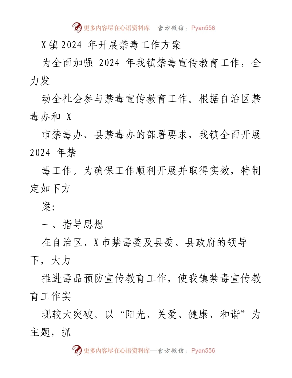 [工作方案] 禁毒工作 - 2024年X镇禁毒工作方案.docx_第1页