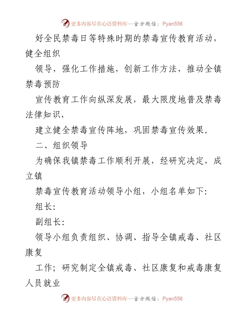 [工作方案] 禁毒工作 - 2024年X镇禁毒工作方案.docx_第2页