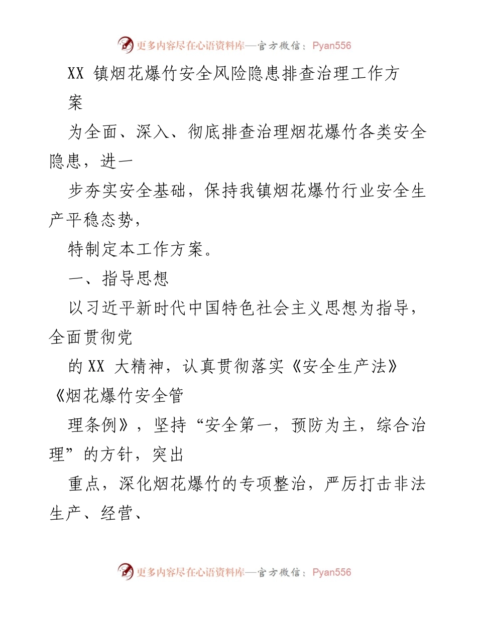 [工作方案] XX镇烟花爆竹安全隐患治理 - XX镇烟花爆竹安全隐患排查治理工作方案.docx_第1页