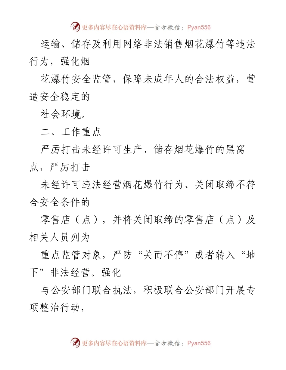 [工作方案] XX镇烟花爆竹安全隐患治理 - XX镇烟花爆竹安全隐患排查治理工作方案.docx_第2页