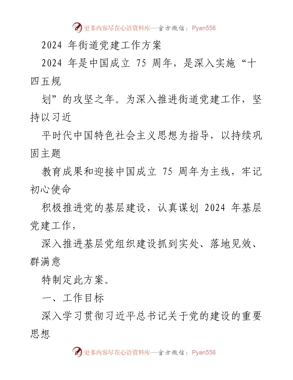 [工作方案] 街道党建 - 2024年街道党建工作方案.docx_第1页