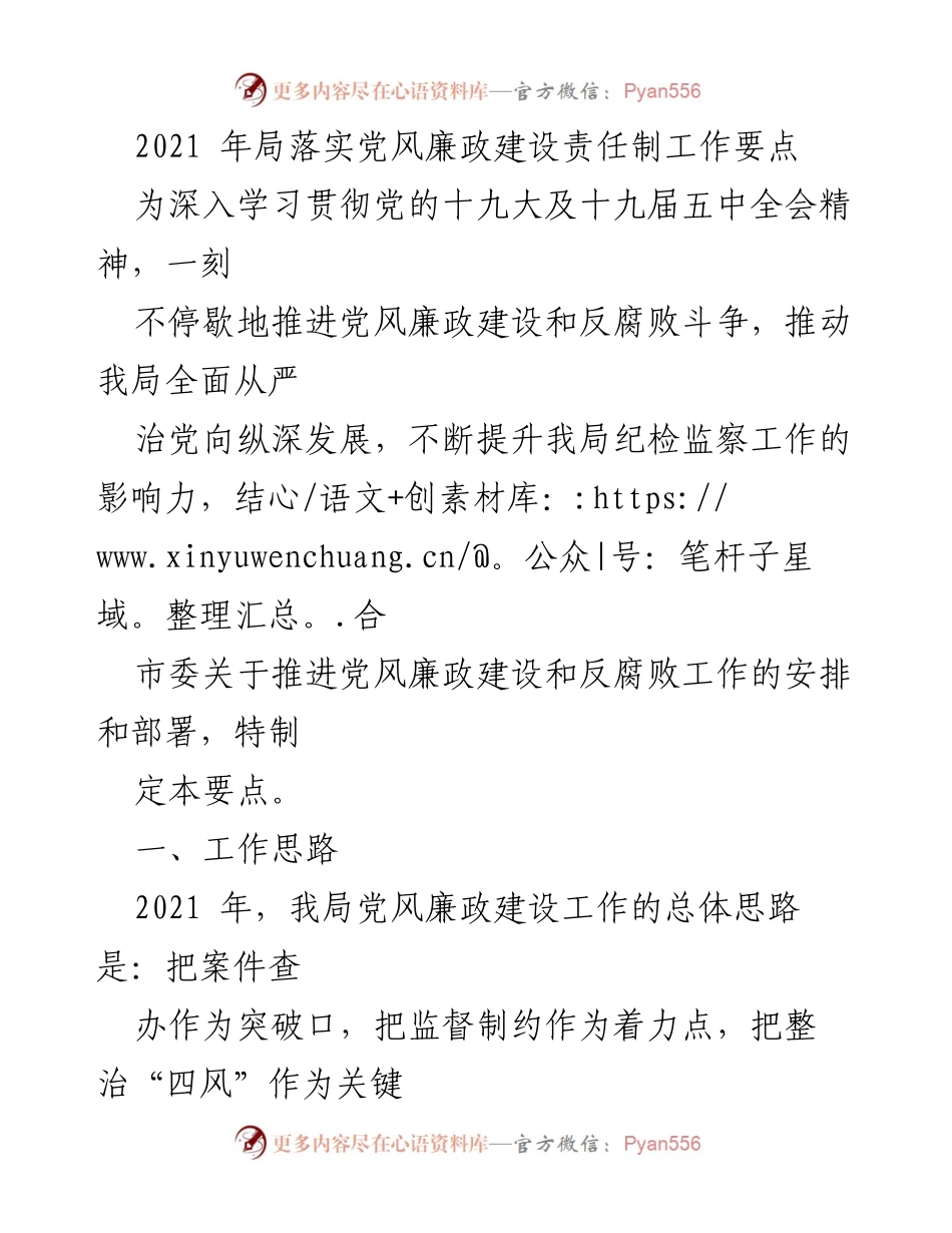 [工作要点] 党风廉政建设 - 2021年局党风廉政建设责任制工作要点.docx_第1页