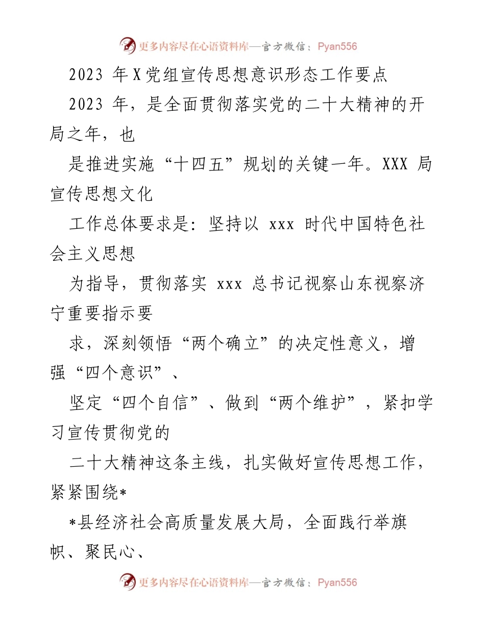 [工作要点] 党组会议 - 2023年宣传思想意识形态工作要点总结.docx_第1页