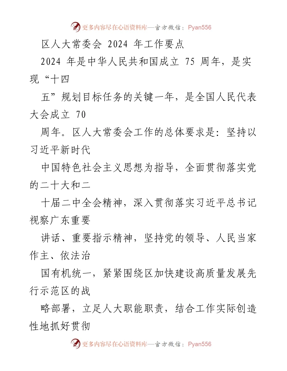 [工作要点] 区人大常委会 - 2024年区人大常委会工作要点及发展战略.docx_第1页
