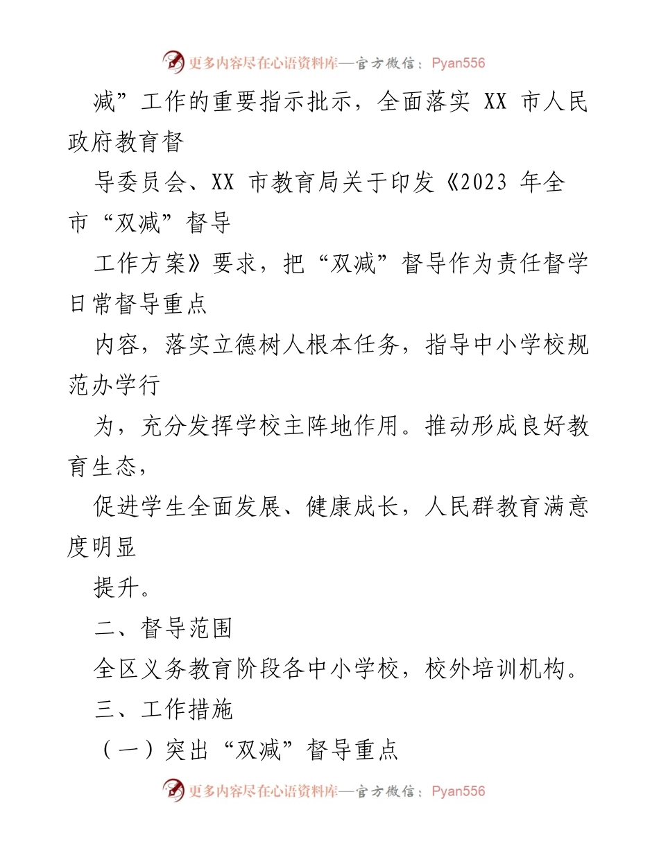 [工作方案] 教育督导 - 2023年“双减”督导工作方案_1.docx_第2页