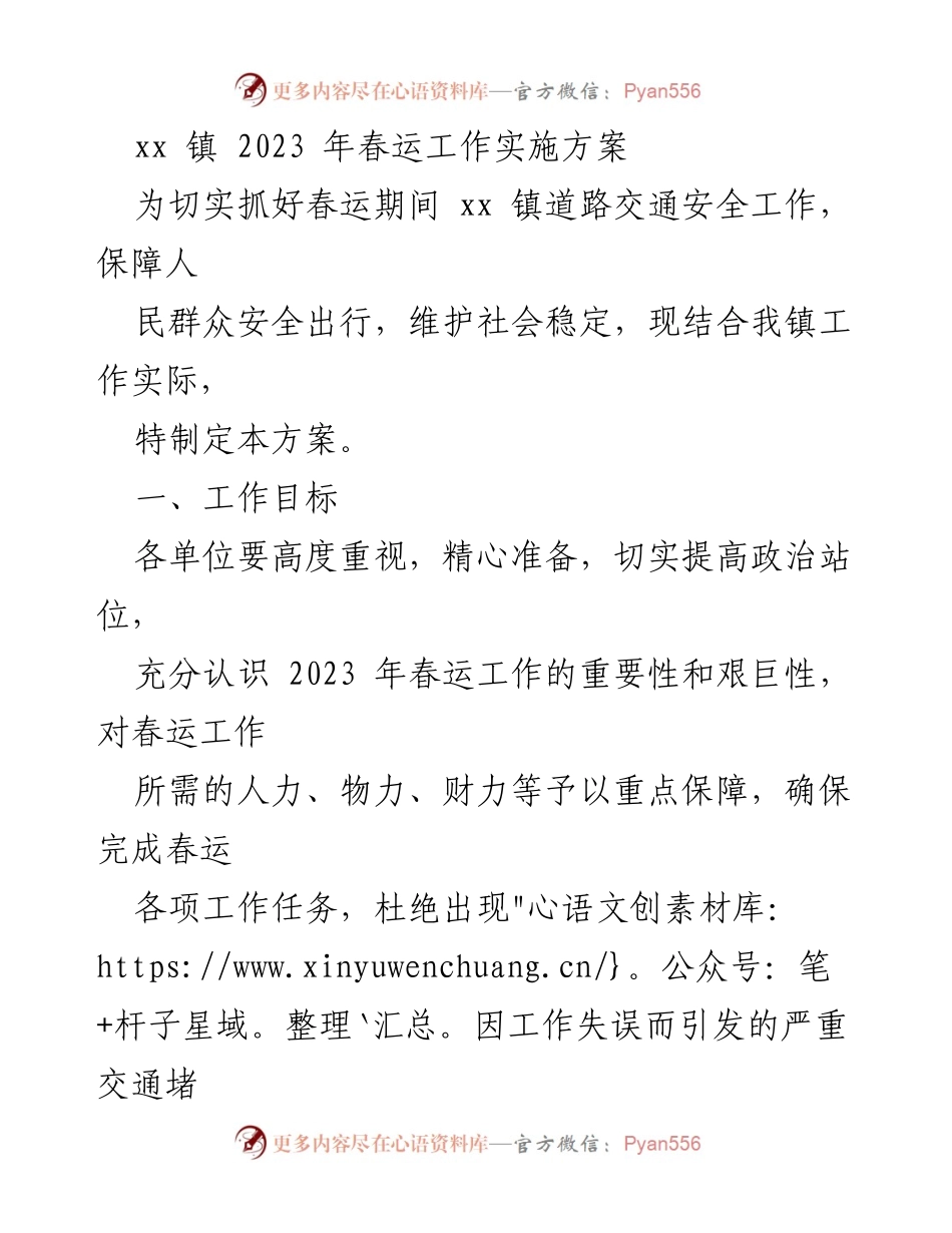 [工作方案] 春运 - xx镇2023年春运交通安全工作实施方案.docx_第1页