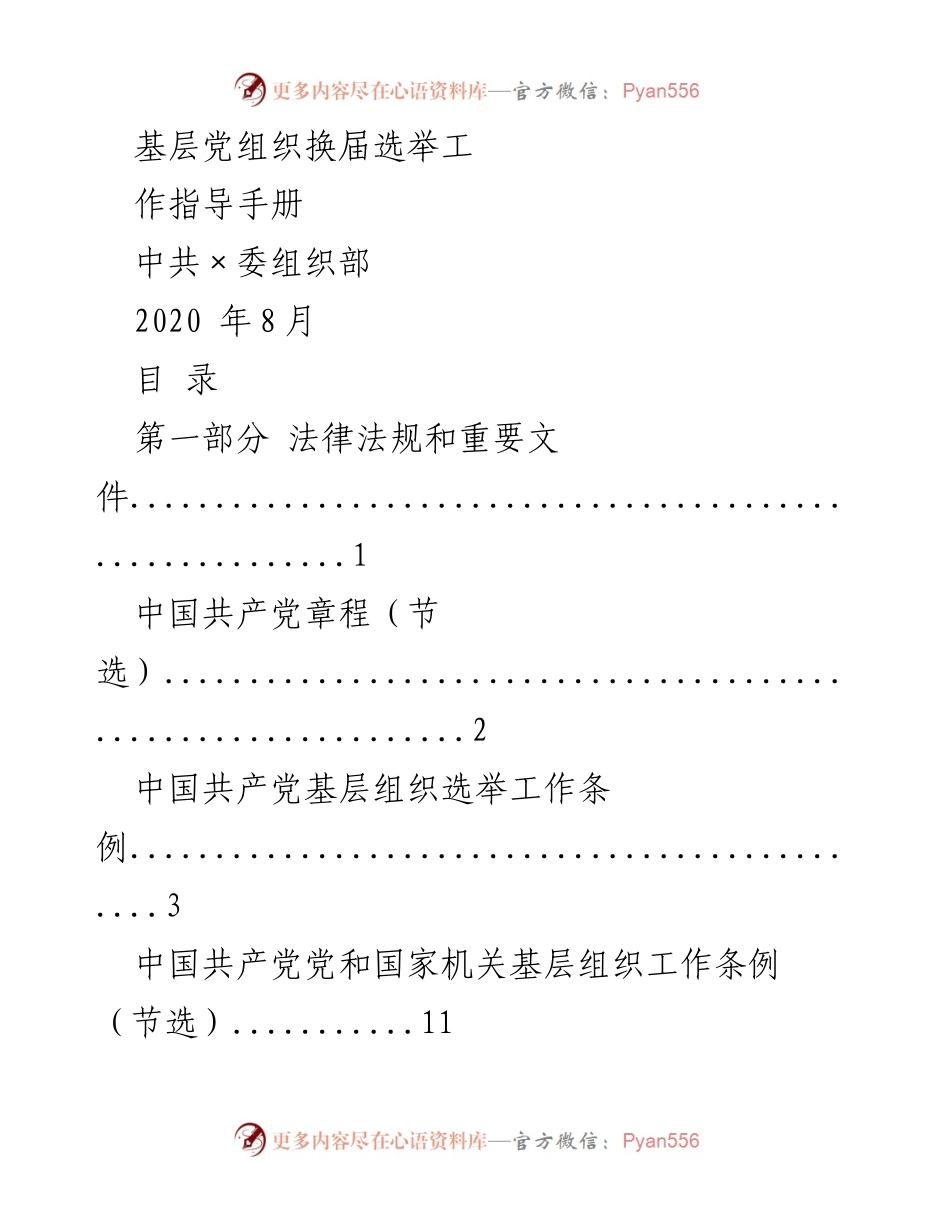 [工作指导手册] 基层党组织换届选举 - 基层党组织换届选举工作指导手册.docx_第1页