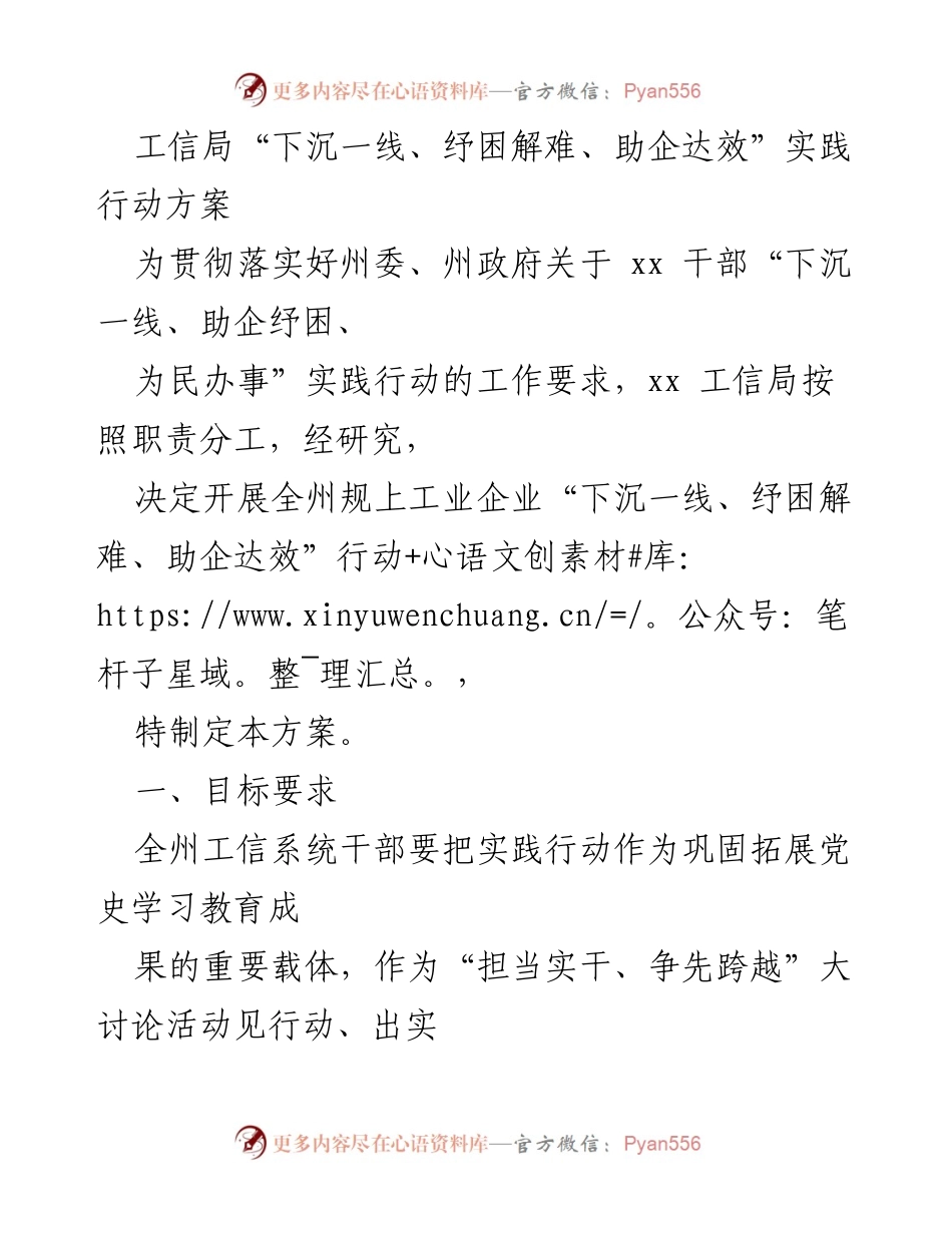 [工作方案] 工信局实践行动 - 工信局“下沉一线、纾困解难、助企达效”行动方案.docx_第1页