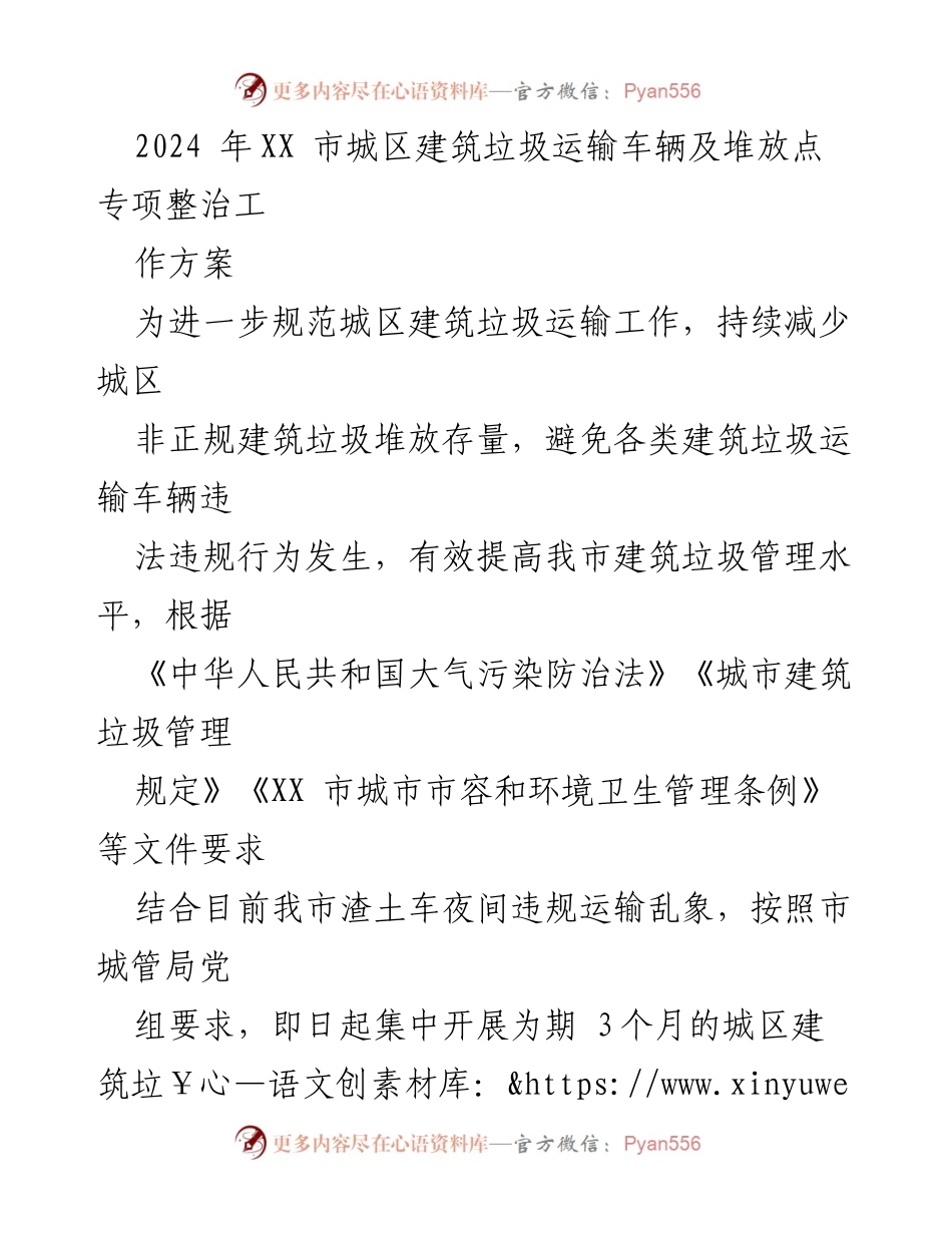 [工作方案] 城区建筑垃圾管理 - 2024年XX市建筑垃圾运输车辆及堆放点专项整治工作方案.docx_第1页