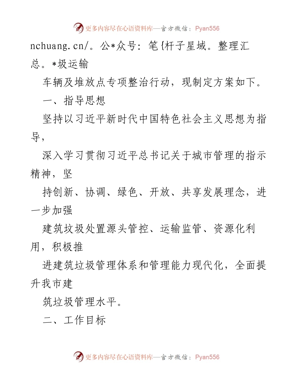 [工作方案] 城区建筑垃圾管理 - 2024年XX市建筑垃圾运输车辆及堆放点专项整治工作方案.docx_第2页