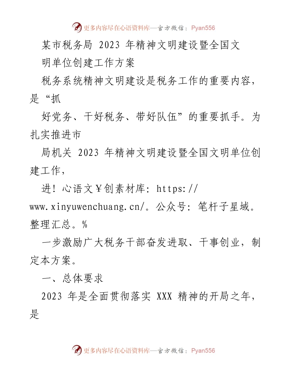 [工作方案] 税务局 - 2023 年精神文明建设与全国文明单位创建工作方案.docx_第1页