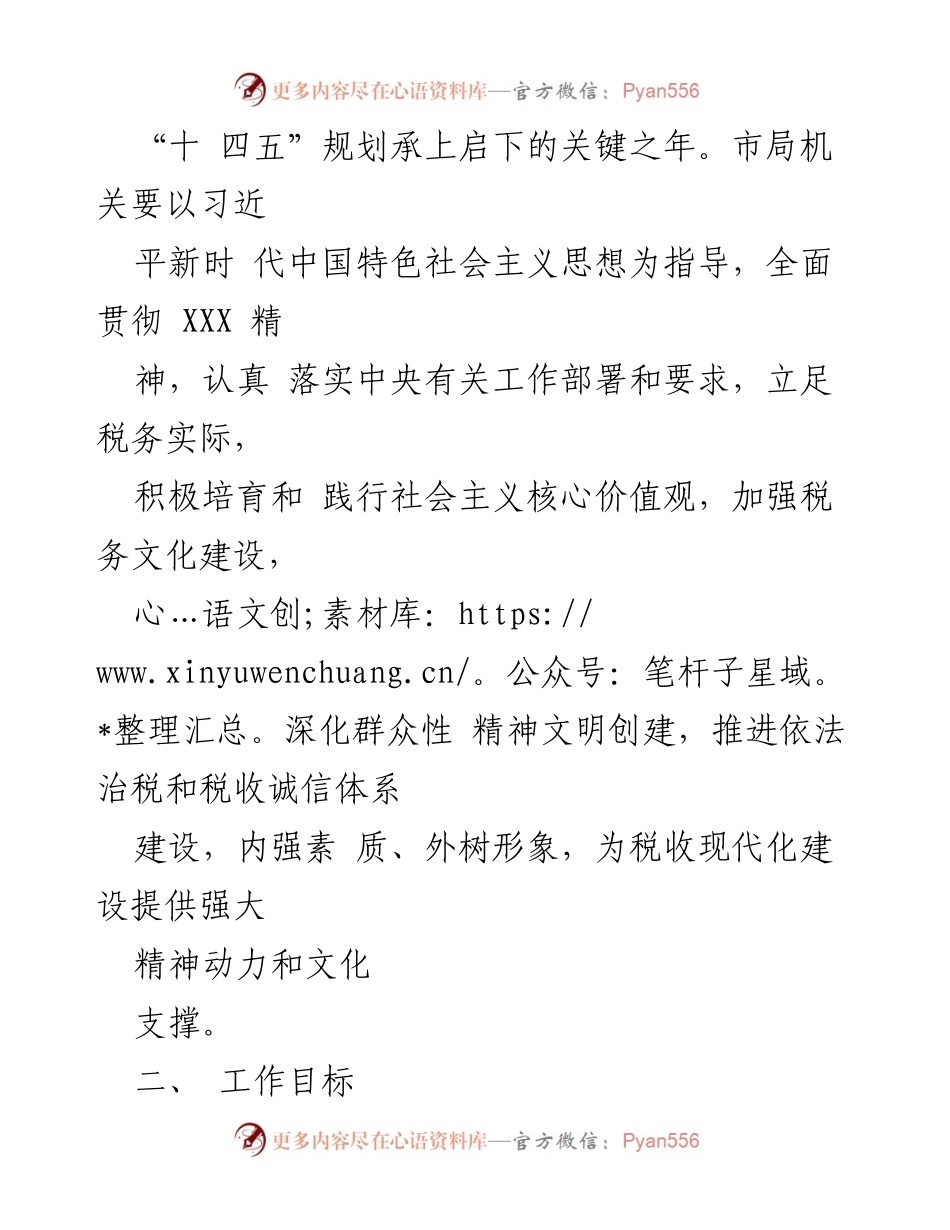 [工作方案] 税务局 - 2023 年精神文明建设与全国文明单位创建工作方案.docx_第2页