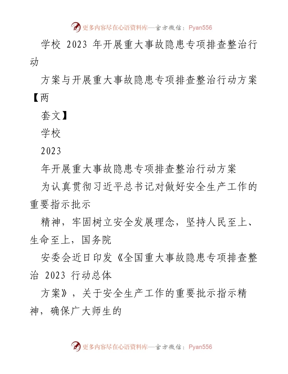 [工作方案] 学校安全管理 - 2023年学校重大事故隐患专项排查整治行动方案_1.docx_第1页