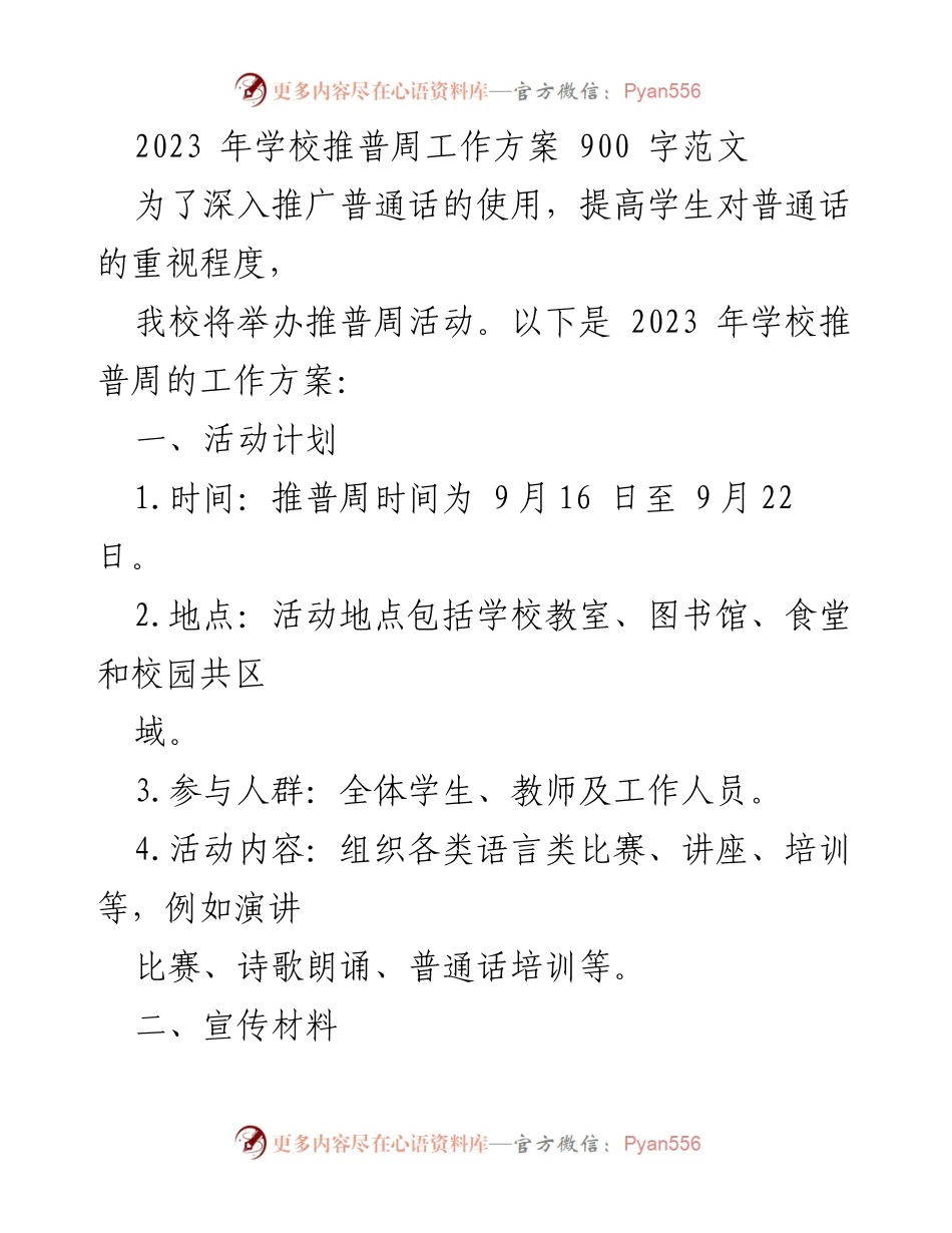 [工作方案] 学校推普周 - 2023年学校推普周活动实施方案.docx_第1页
