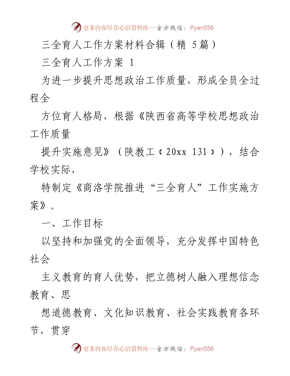 [工作方案] 高校思想政治工作 - 三全育人工作实施方案概述.docx_第1页