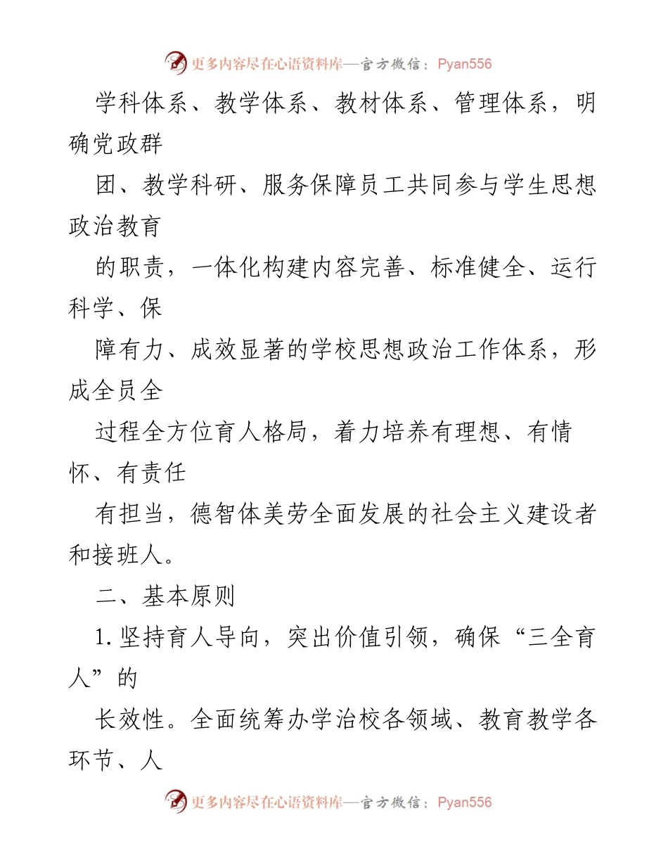 [工作方案] 高校思想政治工作 - 三全育人工作实施方案概述.docx_第2页