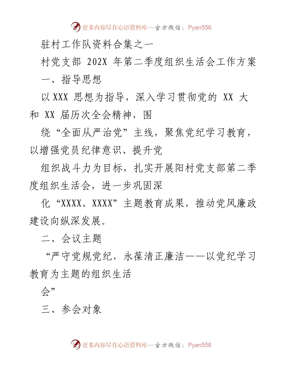 [工作方案] 组织生活会 - 阳村党支部第二季度组织生活会工作方案.docx_第1页
