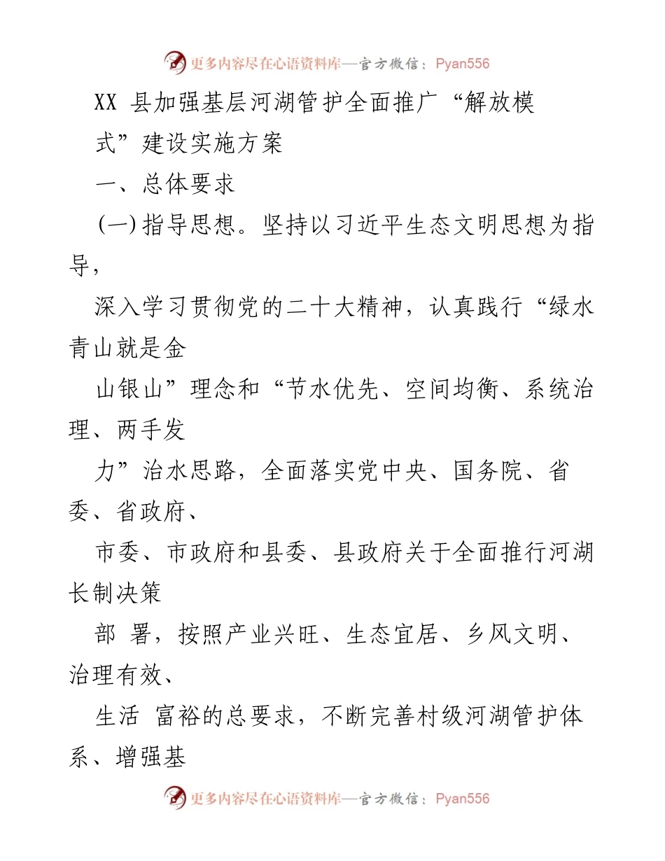 [工作方案] 河湖管理 - 推广“解放模式”建设实施方案.docx_第1页