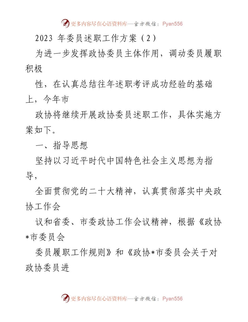 [工作方案] 政协会议 - 2023年政协委员述职工作方案_1.docx_第1页