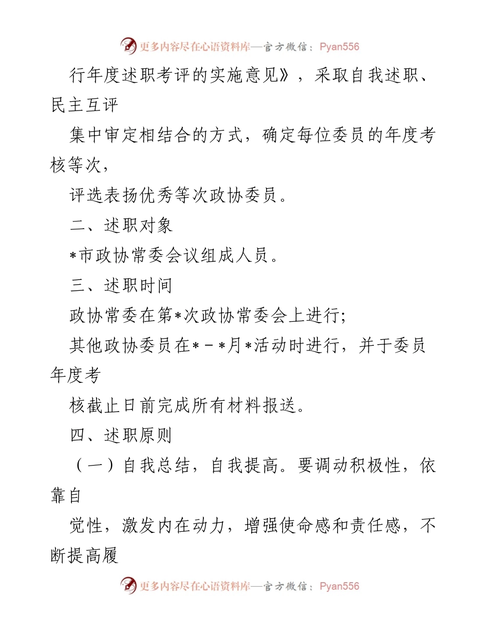 [工作方案] 政协会议 - 2023年政协委员述职工作方案_1.docx_第2页