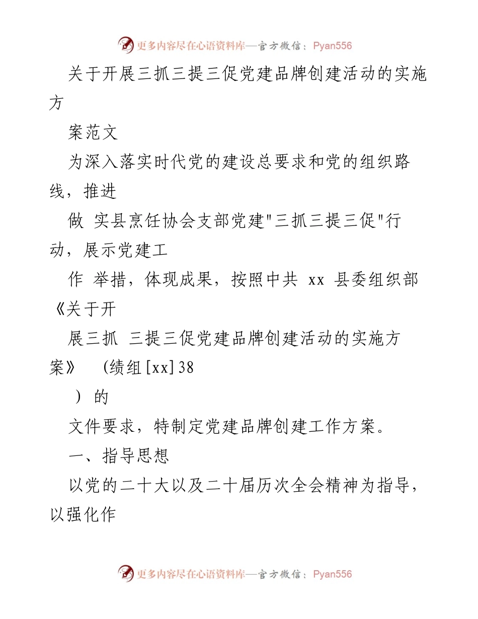 [工作方案] 党建品牌创建活动 - 三抓三提三促党建品牌创建活动实施方案.docx_第1页