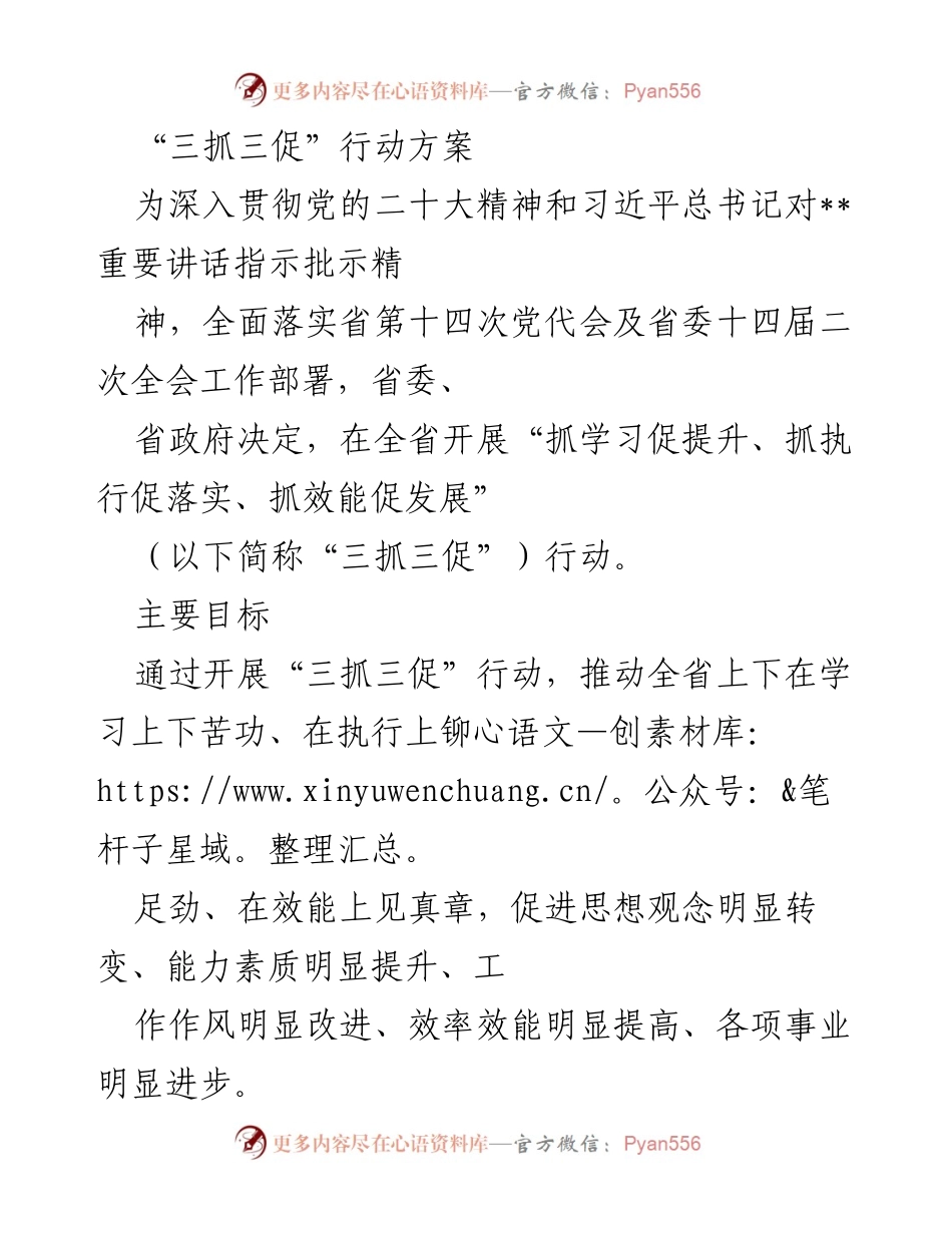 [工作方案] 省委、省政府 - “三抓三促”行动方案实施计划.docx_第1页