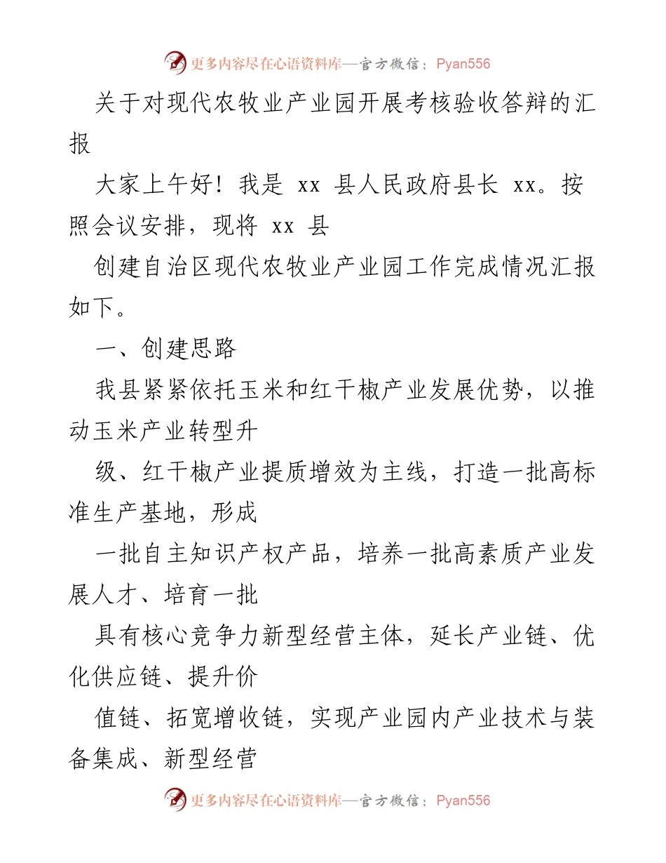 [工作汇报] 现代农牧业产业园考核验收 - xx县现代农牧业产业园创建工作汇报.docx_第1页